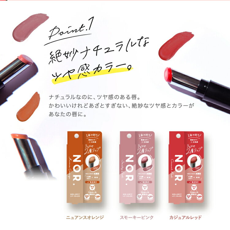 【生活応援価格!50%OFF】NOR.（ノール） AIRFITLIPCOLOR（エアフィットリップカラー）ニュアンスオレンジ スモーキーピンク カジュアルレッド 美容液 カラーリップ スモーク 2重芯 口紅 日本製
