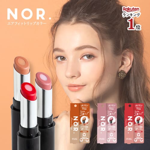 【今だけ50%OFF!】NOR.（ノール） AIRFITLIPCOLOR（エアフィットリップカラー）ニュアンスオレンジ スモーキーピンク カジュアルレッド 美容液 オーガニック カラーリップ スモーク 2重芯 限定 口紅