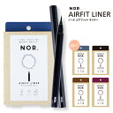 【お買い物マラソン!2倍ポイント!×キャッシュレス5%還元!送料無料!】NOR.（ノール） AIRFITLINER（エアフィットライナー）リキッドアイライナー チャコール ブラック アッシュ ブラウン バーガンディー オリエンタル ネイビー 落ちない 落ちにくい ブルー