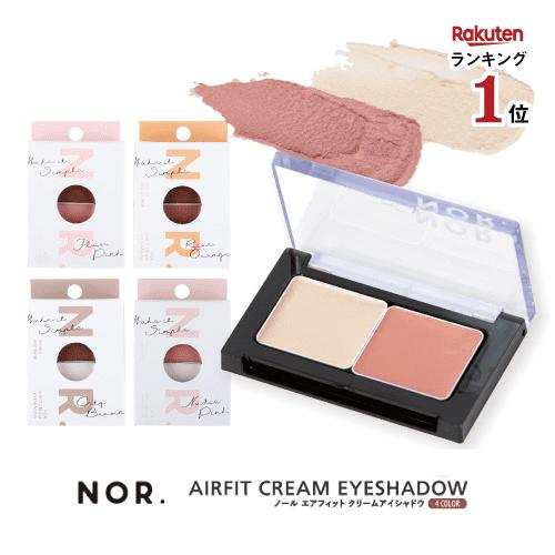 【今だけ50%OFF!!】NOR. ノール AIRFITCREAMEYESHADOW エアフィットクリームアイシャドウ パレットピンクマットオレンジオーガニッククリームチークグラデーションブラウンよれにくいコスメ 日…