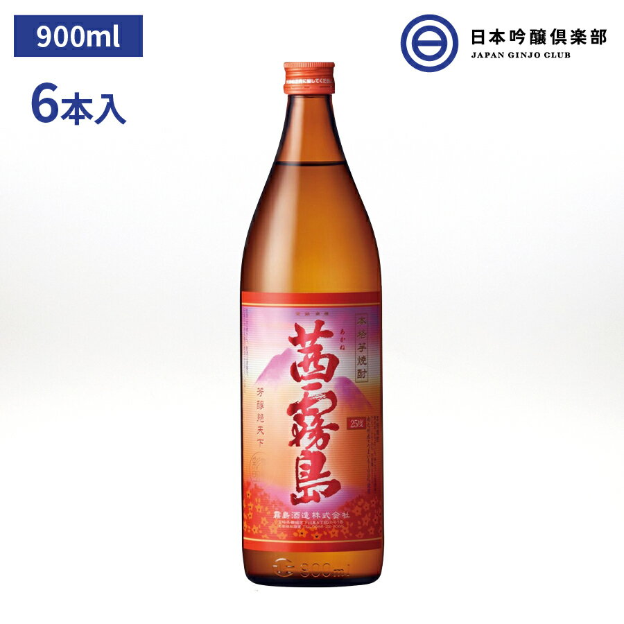 芋焼酎 茜霧島 あかね霧島 900ml 25度 6本 瓶 霧島酒造 酒 焼酎 芋 霧島 花酵母 ロック お湯割り 水割り ストレート 買い回り