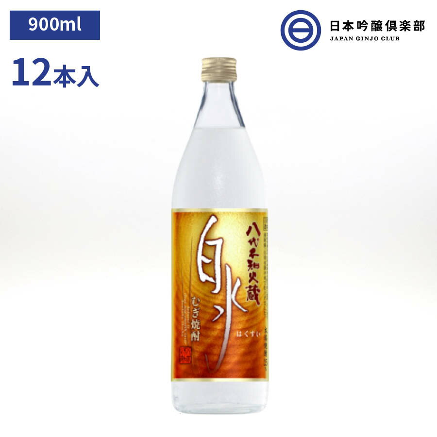 白水（はくすい） むぎ焼酎 八代不知火蔵 麦焼酎 900ml 25度 12本（1ケース） 瓶 キリン メルシャン 熊本県 酒 焼酎 麦 麦麹 ロック 水割り お湯割り ストレート ソーダ割 買い回り