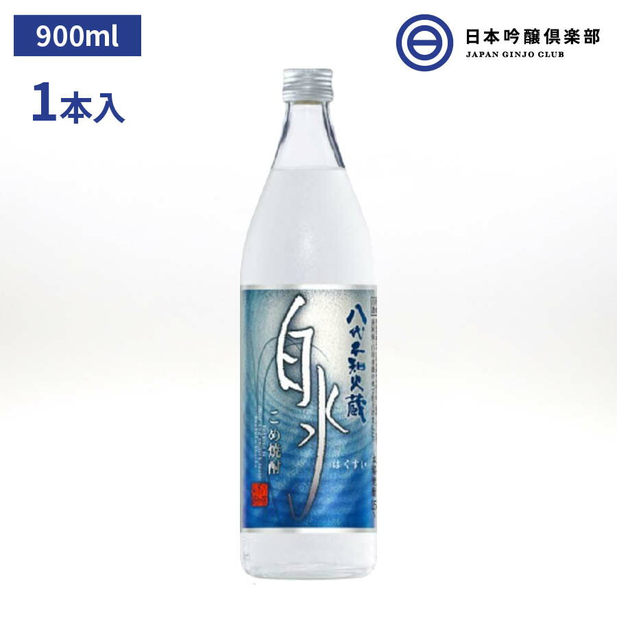 白水（はくすい）こめ焼酎 八代不知火蔵 米焼酎 25度 900ml 1本 瓶 キリン メルシャン 熊本県 酒 米 焼酎 ロック 水割り お湯割り ストレート 買い回り