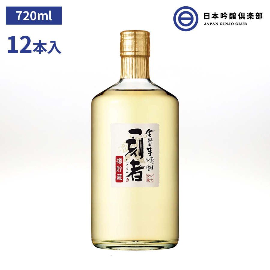 全量芋焼酎「一刻者」＜樽貯蔵＞ 720ml 25度 瓶 12本 宝酒造 宮崎県 日向 黒壁蔵 酒 芋焼酎 ロック ストレート 水割り お湯割り 買い回り