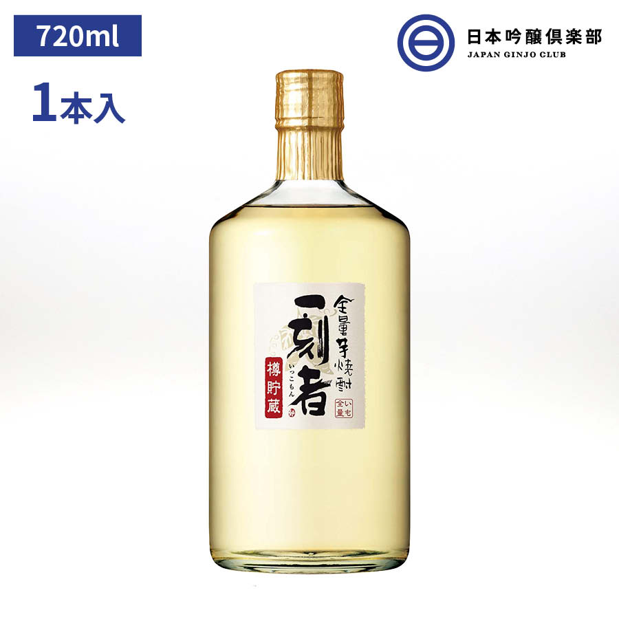 一刻者 芋焼酎 全量芋焼酎「一刻者」＜樽貯蔵＞ 720ml 25度 瓶 1本 宝酒造 宮崎県 日向 黒壁蔵 酒 芋焼酎 ロック ストレート 水割り お湯割り 買い回り