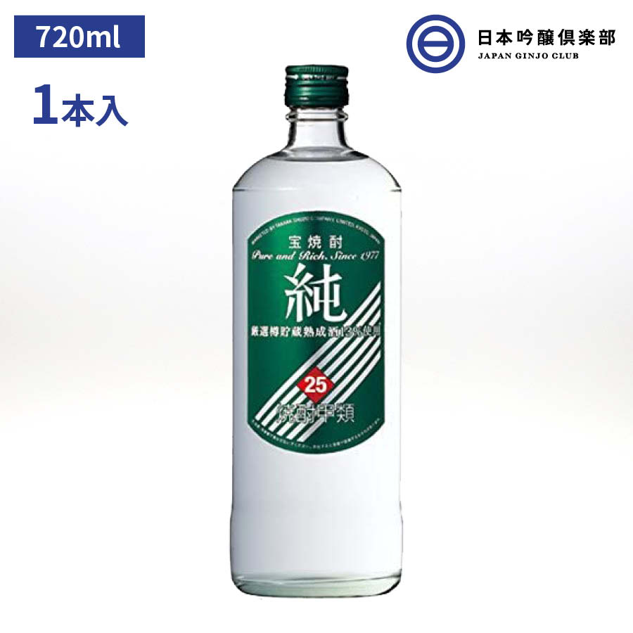 宝酒造 焼酎 純 720ml 25% 1本 瓶 酒 お酒 冷や ぬる燗 常温 冷やして 温燗 お中元 お歳暮 御祝い 贈答品 贈り物 プレゼント 父の日 母の日 敬老の日 買い回り