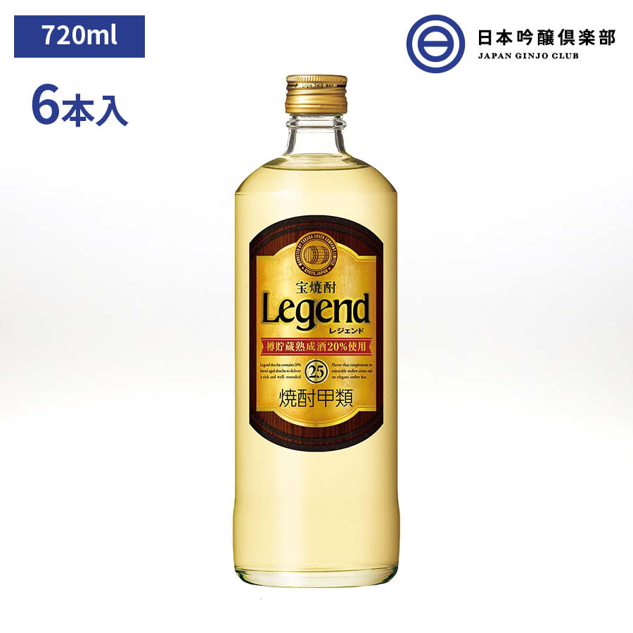 宝酒造 レジェンド 720ml 25度 6本 1ケース 宝焼酎 Legend 酒 焼酎 焼酎甲類 甲類焼酎 サトウキビ糖蜜 コーン 大麦 ロック 水割り お湯割り ストレート ソーダ割 買い回り