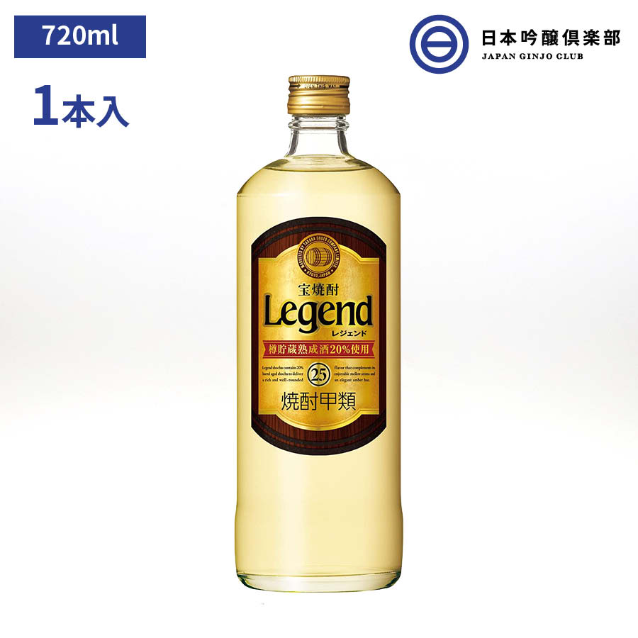 宝酒造 レジェンド 720ml 25度 1本 宝焼酎 Legend 酒 焼酎 焼酎甲類 甲類焼酎 サトウキビ糖蜜 コーン 大麦 ロック 水割り お湯割り ストレート ソーダ割 買い回り