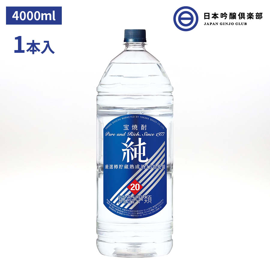 宝酒造 焼酎 純 4000ml 20% 1本 エコペット 酒 お酒 冷や ぬる燗 常温 冷やして 温燗 お中元 お歳暮 御祝い 贈答品 贈り物 プレゼント 父の日 母の日 敬老の日 買い回り