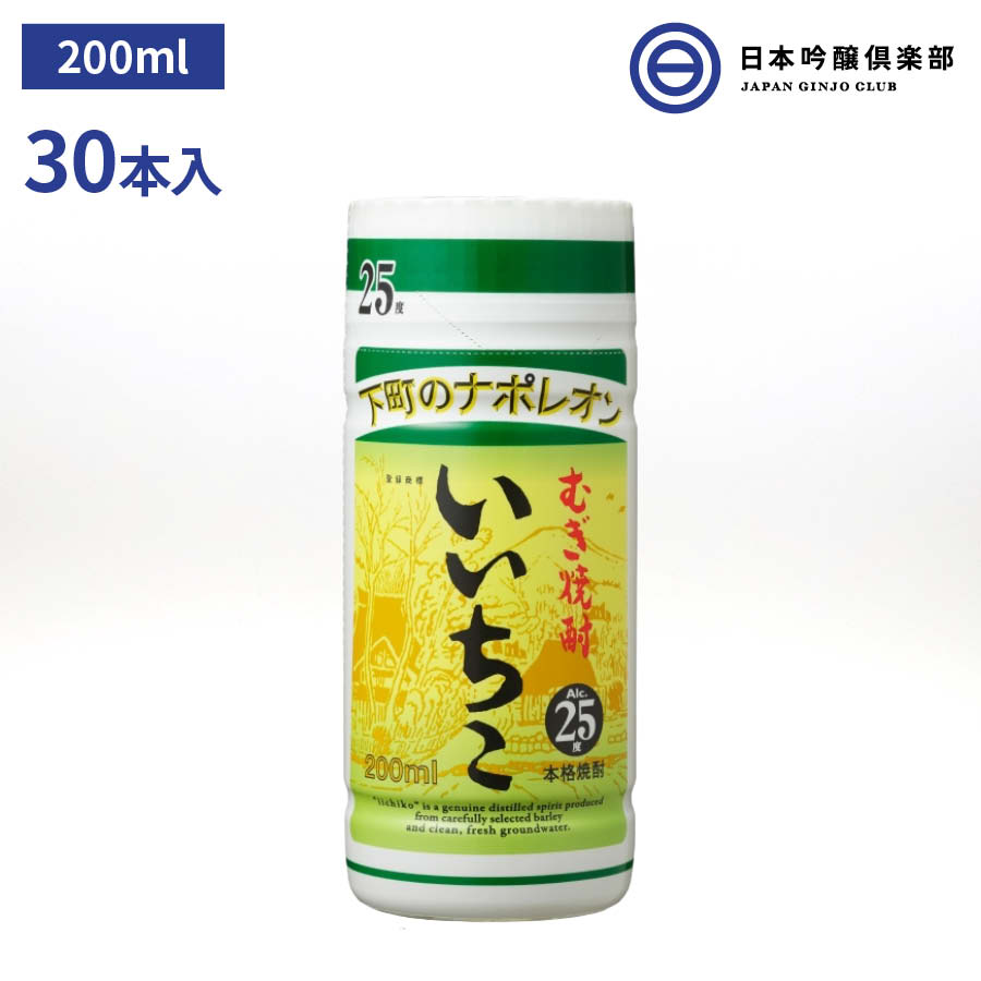 楽天日本吟醸倶楽部麦焼酎 いいちこ 焼酎 25度 200ml1ケース 30本 三和酒類 お酒 酒 ロック ストレート 水割り お湯割り ソーダ割 買い回り 三和酒類株式会社 ギフト 贈り物 プレゼント 贈答 還暦祝い 御中元 御歳暮 家飲み 宅飲み 晩酌 誕生日