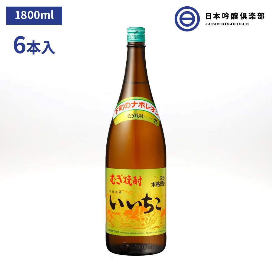 楽天日本吟醸倶楽部麦焼酎 いいちこ 焼酎 25度 1.8L 1800ml 瓶 1ケース 6本 三和酒類 お酒 酒 ロック ストレート 水割り お湯割り ソーダ割 買い回り 三和酒類株式会社 ギフト 贈り物 プレゼント 贈答 還暦祝い 御中元 御歳暮 家飲み 宅飲み 晩酌 誕生日