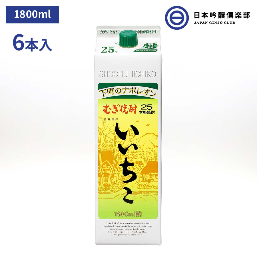 楽天日本吟醸倶楽部大分県 三和酒類 いいちこ 麦 25度 1800mlパック×6本（1ケース） 1.8L お酒 酒 ロック ストレート 水割り お湯割り ソーダ割 買い回り 三和酒類株式会社 ギフト 贈り物 プレゼント 贈答 還暦祝い 御中元 御歳暮 家飲み 宅飲み 晩酌 誕生日