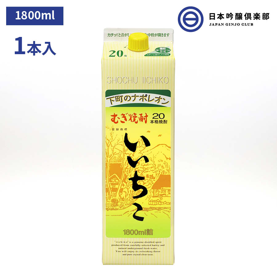 麦焼酎 いいちこ 焼酎 20度 1800m 1本 パック 三和酒類 ブレンド蒸留 お酒 酒 ロック ストレート 水割り お湯割り ソーダ割 買い回り 三和酒類株式会社 ギフト 贈り物 プレゼント 贈答 還暦祝い 御中元 御歳暮 家飲み 宅飲み 晩酌 誕生日