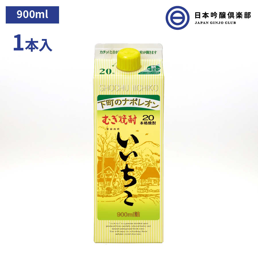 麦焼酎 いいちこ パック 焼酎 20度 900m 1本 三和酒類 ブレンド蒸留 お酒 酒 ロック ストレート 水割り お湯割り ソーダ割 買い回り 三和酒類株式会社 ギフト 贈り物 プレゼント 贈答 還暦祝い 御中元 御歳暮 家飲み 宅飲み 晩酌 誕生日