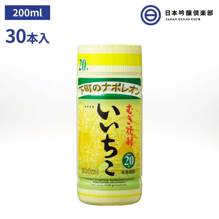 麦焼酎 いいちこ 焼酎 20度 200ml1ケース 30本 カップ 三和酒類 お酒 酒 ロック ストレート 水割り お湯割り ソーダ割 買い回り 三和酒類株式会社 ギフト 贈り物 プレゼント 贈答 還暦祝い 御中元 御歳暮 家飲み 宅飲み 晩酌 誕生日