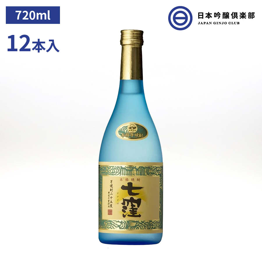 七窪 いも焼酎 720ml 25度 瓶 12本 1ケース 東酒造 酒 芋焼酎 鹿児島県 ロック ストレート 水割り お湯割り ソーダ割り 食中酒 買い回り 父の日 敬老の日 ギフト 贈り物 プレゼント 贈答 還暦祝い 御中元 御歳暮 家飲み 宅飲み 晩酌 誕生日 刺身 寿司 魚料理 などに合う