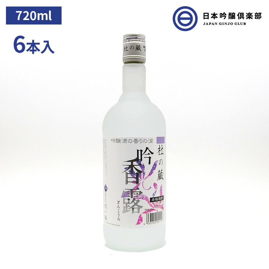 吟醸米焼酎 吟香露 焼酎 20度 720ml 6本 酒粕 酒 米焼酎 蒸留酒 ロック 水割り お湯割り ストレート 買い回り