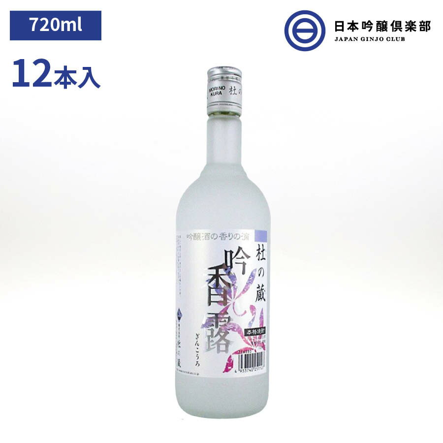 吟醸米焼酎 吟香露 焼酎 20度 720ml 12本 6本×2ケース 酒粕 酒 米焼酎 蒸留酒 ロック 水割り お湯割り ストレート 買…