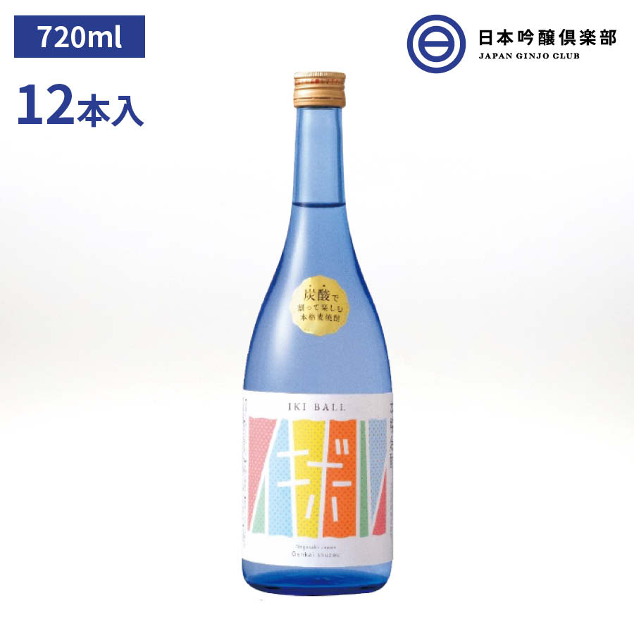 イキボール むぎ焼酎 720ml 25度 瓶 12本 1ケース 玄海酒造 酒 麦焼酎 長崎県 焼酎ハイボール チューハイ ロック ストレート 水割り 炭酸割り お湯割り 買い回り