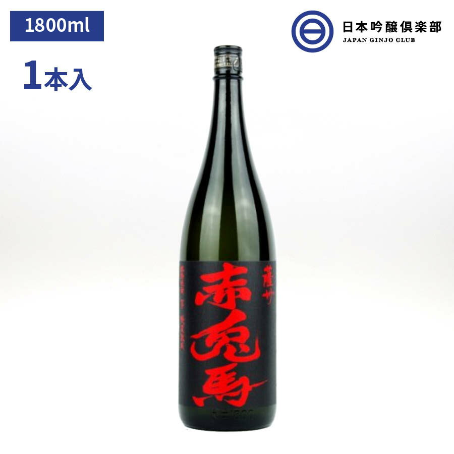 赤兎馬 芋焼酎 薩州 赤兎馬 せきとば 芋焼酎 いも焼酎 本格芋焼酎 1800ml 25度 瓶 1本 焼酎蔵薩州田屋伝兵衛 酒 鹿児島県 ロック ストレート 水割り お湯割り ソーダ割り 買い回り 父の日 敬老の日 ギフト 贈り物 プレゼント 贈答 還暦祝い 御中元 御歳暮 家飲み 宅飲み 晩酌 誕生日