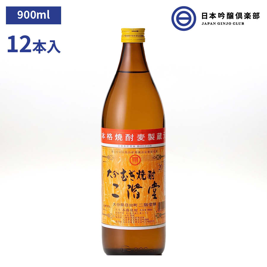 麦焼酎 二階堂 900ml 20度 12本 1ケース 酒 焼酎 麦 大分 むぎ焼酎 大麦 麦麹 蒸留酒 ロック 水割り お湯割り ストレート ソーダ割 買い回り