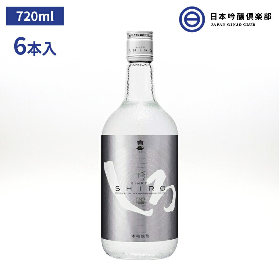 楽天日本吟醸倶楽部吟麗しろ 米焼酎 銀しろ 25度 720ml 6本 高橋酒造 酒 米 吟麗 しろ 焼酎 吟醸酵母 低温発酵 ロック 水割り お湯割り ストレート 買い回り