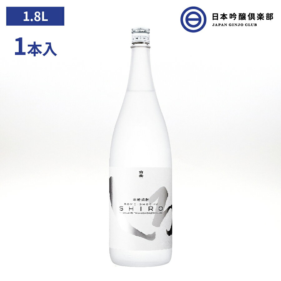 米焼酎 白岳 しろ SHIRO 米焼酎 25度 1800ml 1.8L 高橋酒造 酒 焼酎 減圧蒸留法 ロック お湯割り 水割り 炭酸割り ストレート 買い回り