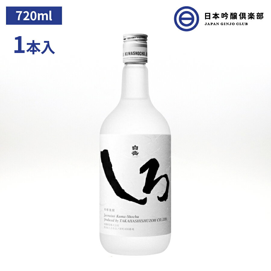 白岳 しろ 米焼酎 25度 720ml 瓶 高橋酒造 酒 米 焼酎 白岳しろ ロック 水割り ハイボール お茶 ウーロン茶 トマトジュース 割り 買い回り