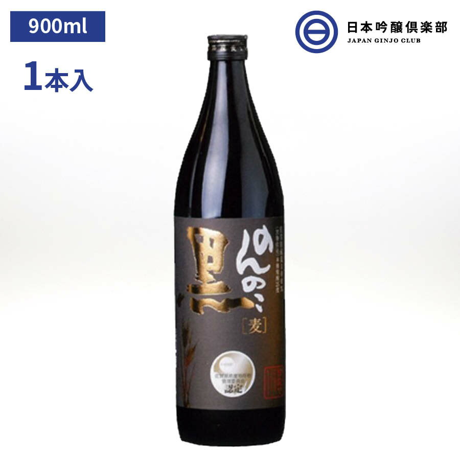 のんのこ黒 むぎ焼酎 900ml 25度 瓶 1本 宗政酒造 酒 麦焼酎 黒麹仕込 佐賀県 まろやか ロック ストレート 水割り お湯割り ソーダ割り 買い回り 父の日 敬老の日 ギフト 贈り物 プレゼント 贈答 還暦祝い 御中元 御歳暮 家飲み 宅飲み 晩酌 誕生日