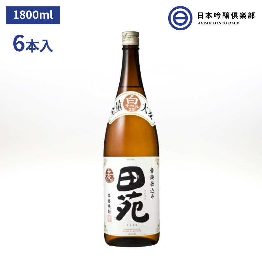 楽天日本吟醸倶楽部田苑 白ラベル むぎ焼酎 1800ml 25度 瓶 6本 1ケース 田苑酒造 酒 麦焼酎 鹿児島県 ロック ストレート 水割り お湯割り 買い回り クラシック音楽熟成 父の日 敬老の日 ギフト 贈り物 プレゼント 贈答 還暦祝い 御中元 御歳暮 家飲み 宅飲み 晩酌 誕生日