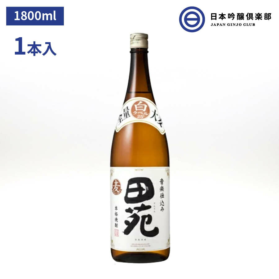 田苑 麦焼酎 田苑 白ラベル むぎ焼酎 1800ml 25度 瓶 1本 田苑酒造 酒 麦焼酎 鹿児島県 ロック ストレート 水割り お湯割り 買い回り クラシック音楽熟成 父の日 敬老の日 ギフト 贈り物 プレゼント 贈答 還暦祝い 御中元 御歳暮 家飲み 宅飲み 晩酌 誕生日