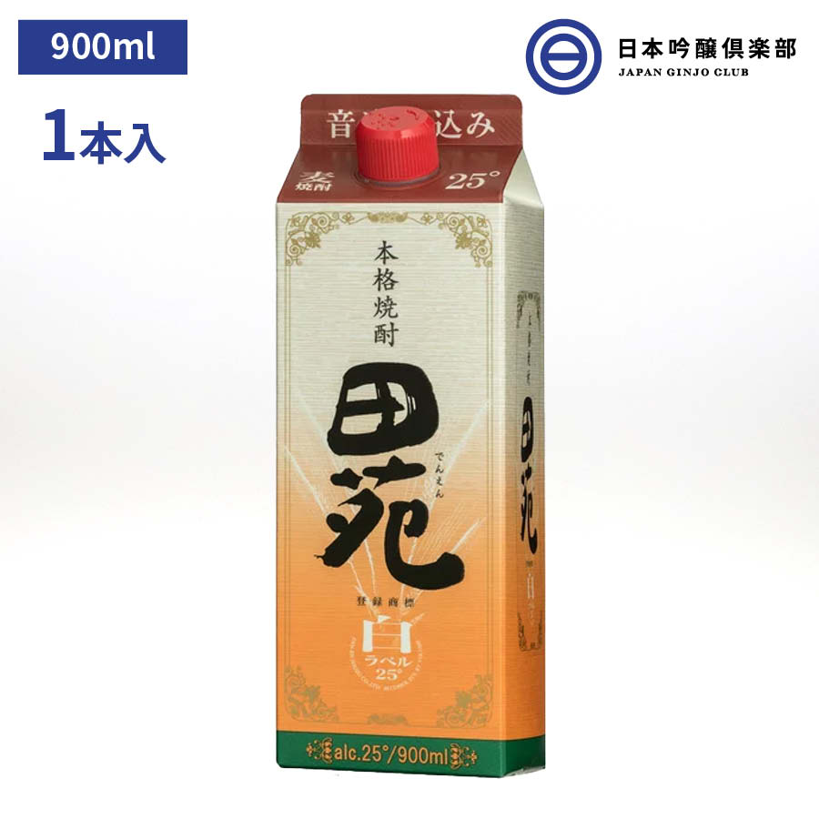 田苑 白ラベル むぎ焼酎 900ml 25度 パック 1本 田苑酒造 酒 麦焼酎 鹿児島県 ロック ストレート 水割り お湯割り 買い回り クラシック音楽熟成 父の日 敬老の日 ギフト 贈り物 プレゼント 贈答 還暦祝い 御中元 御歳暮 家飲み 宅飲み 晩酌 誕生日