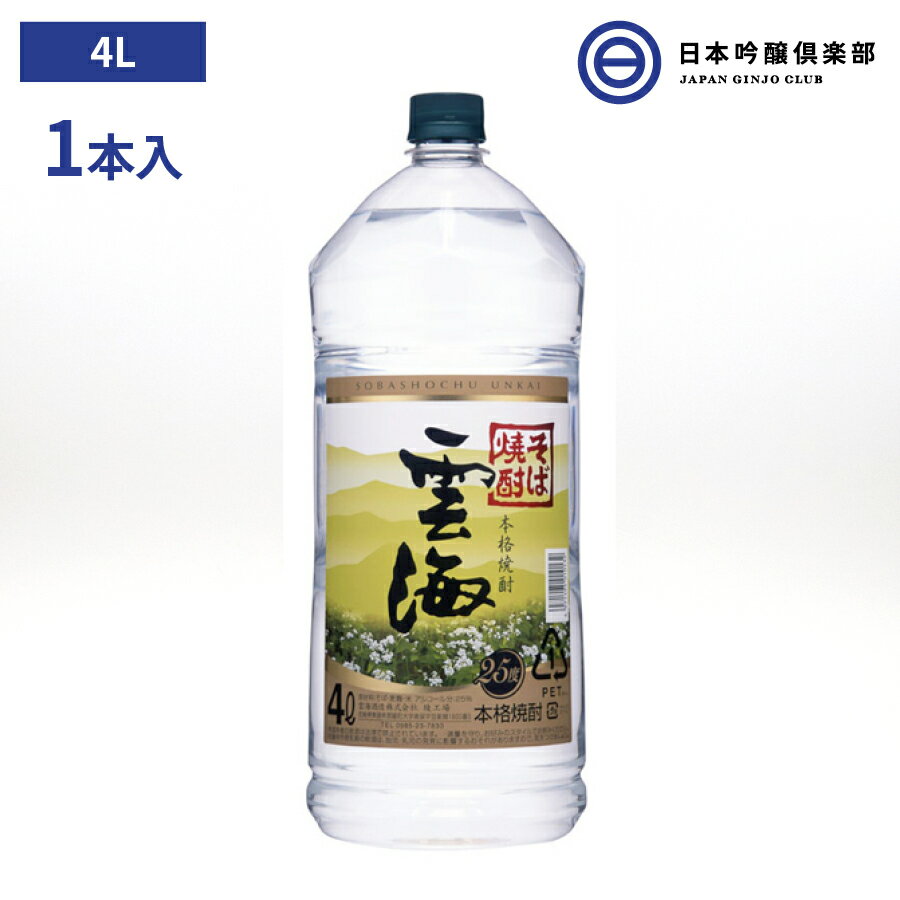 本格 そば焼酎 雲海 蕎麦焼酎 25度 4000ml ペットボトル 宮崎県 雲海酒造雲海 酒 そば 蕎麦 焼酎 ストレート ロック 水割り お湯割り 酵母 もろみ 長期発酵 買い回り