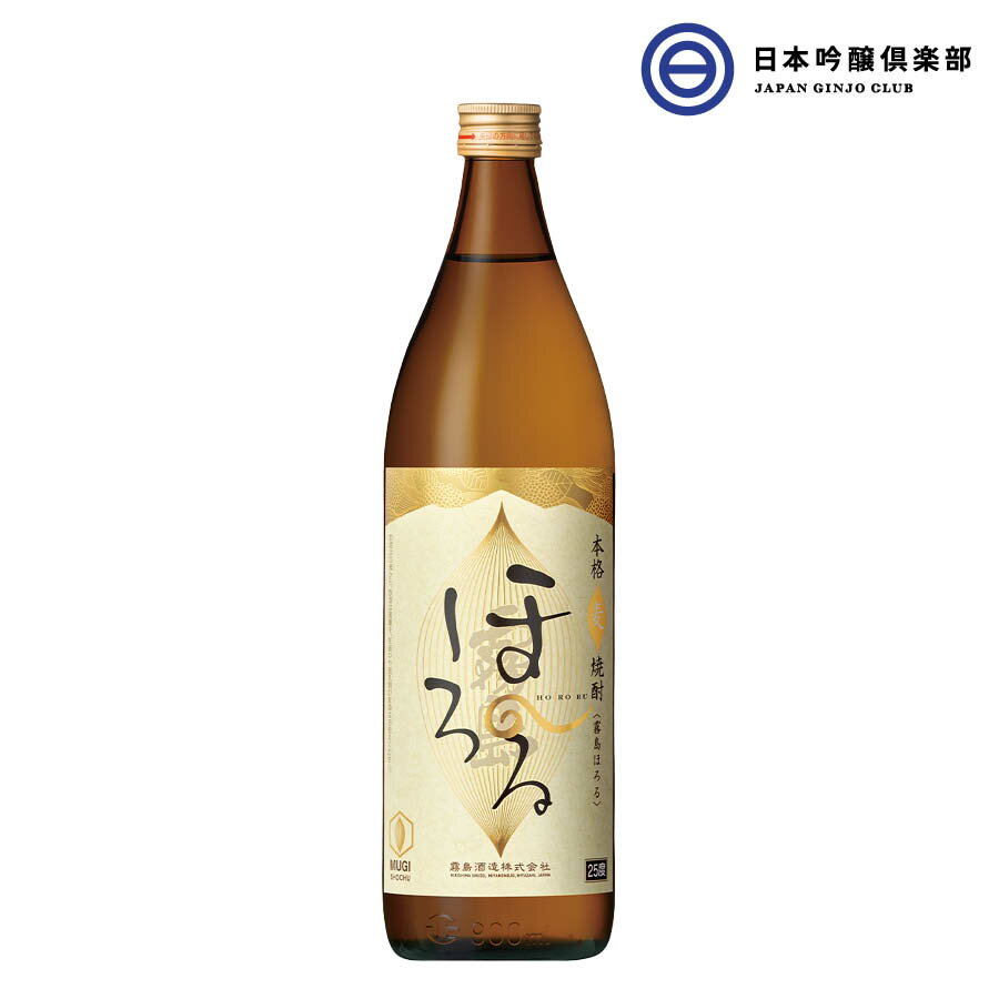 本格麦焼酎 霧島ほろる 900ml 25% 1本 本格焼酎 麦焼酎 焼酎 ほろる お中元 お歳暮 御祝い 贈答品 贈り物 プレゼント 買い回り