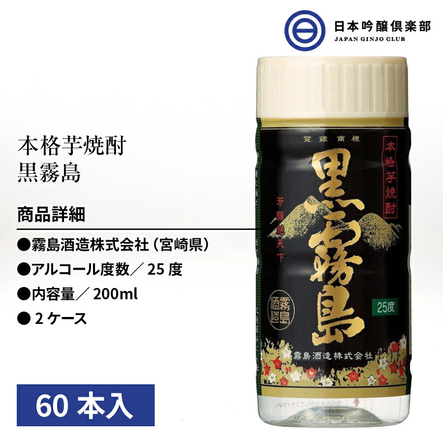 芋焼酎 霧島酒造 黒霧島 くろきりしま 25度 200ml 60本（30本×2） ペット 酒 黒霧 クロキリ ロック 水割り お湯割り ストレート 買い回り