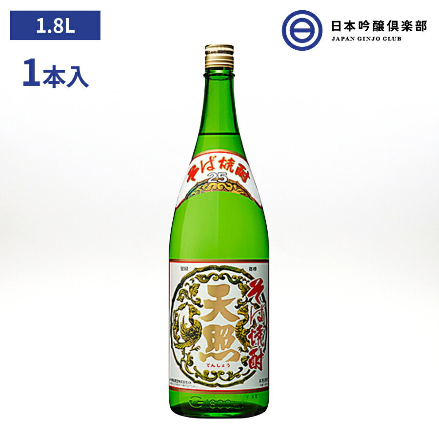 天照 そば焼酎 25度 1800ml 1.8L 1本 瓶 