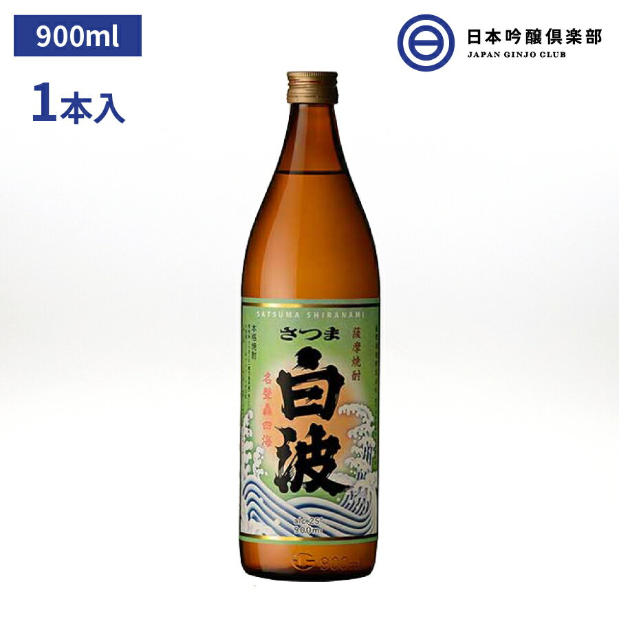 芋焼酎 薩摩 焼酎 さつま白波 900ml 25