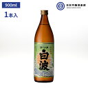 芋焼酎 薩摩 焼酎 さつま白波 900ml 25度 1本 瓶 薩摩酒造 酒 芋 コガネセンガン 米麹 さつま ロック お湯割り 水割り ストレート 買い回り