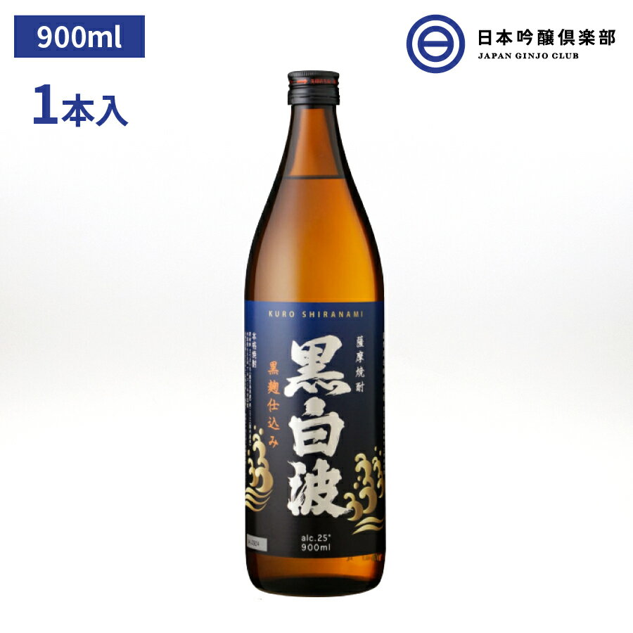 芋焼酎 薩摩 焼酎 黒白波 900ml 25度 1