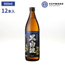 芋焼酎 薩摩 焼酎 黒白波 900ml 25度 12本(6本×2ケース) 瓶 薩摩酒造 酒 芋 米麹 さつま芋 ロック お湯割り 水割り ストレート 買い回り