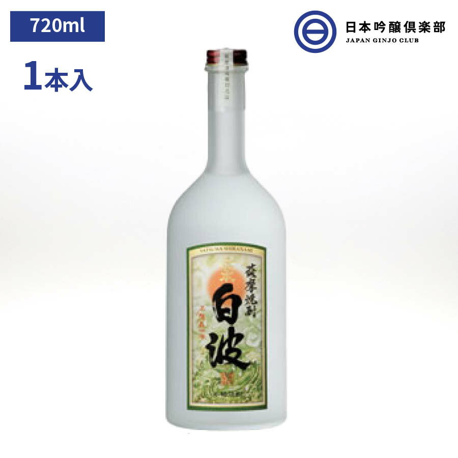 伝承白波 薩摩焼酎 25度 720ml 薩摩酒