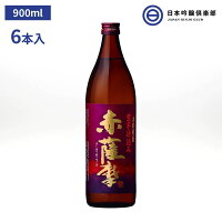 赤薩摩 赤芋焼酎 900ml 25度 瓶 6本 薩摩酒造 酒 エイムラサキ 焼酎 鹿児島県 ロック ストレート 水割り お湯割り 買い回り