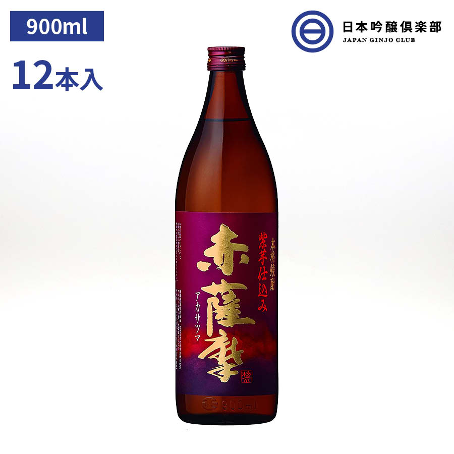 赤薩摩 赤芋焼酎 芋焼酎 900ml 25度 瓶 12本(6本×2ケース) 薩摩酒造 酒 エイムラサキ 焼酎 鹿児島県 ロック ストレート 水割り お湯割り 買い回り