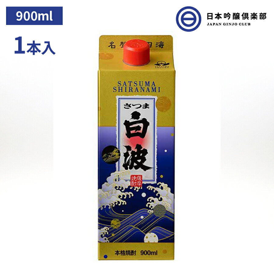 芋焼酎 薩摩 焼酎 さつま白波 900ml 25