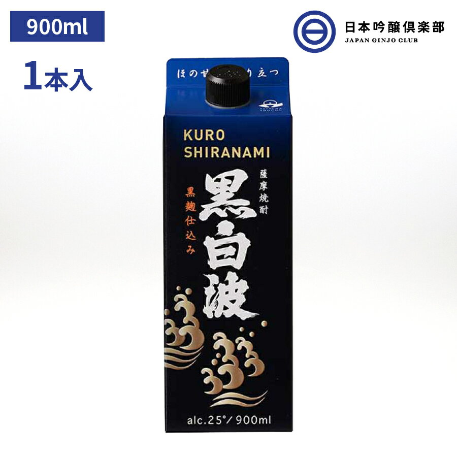 芋焼酎 薩摩 焼酎 黒白波 900ml 25度 1