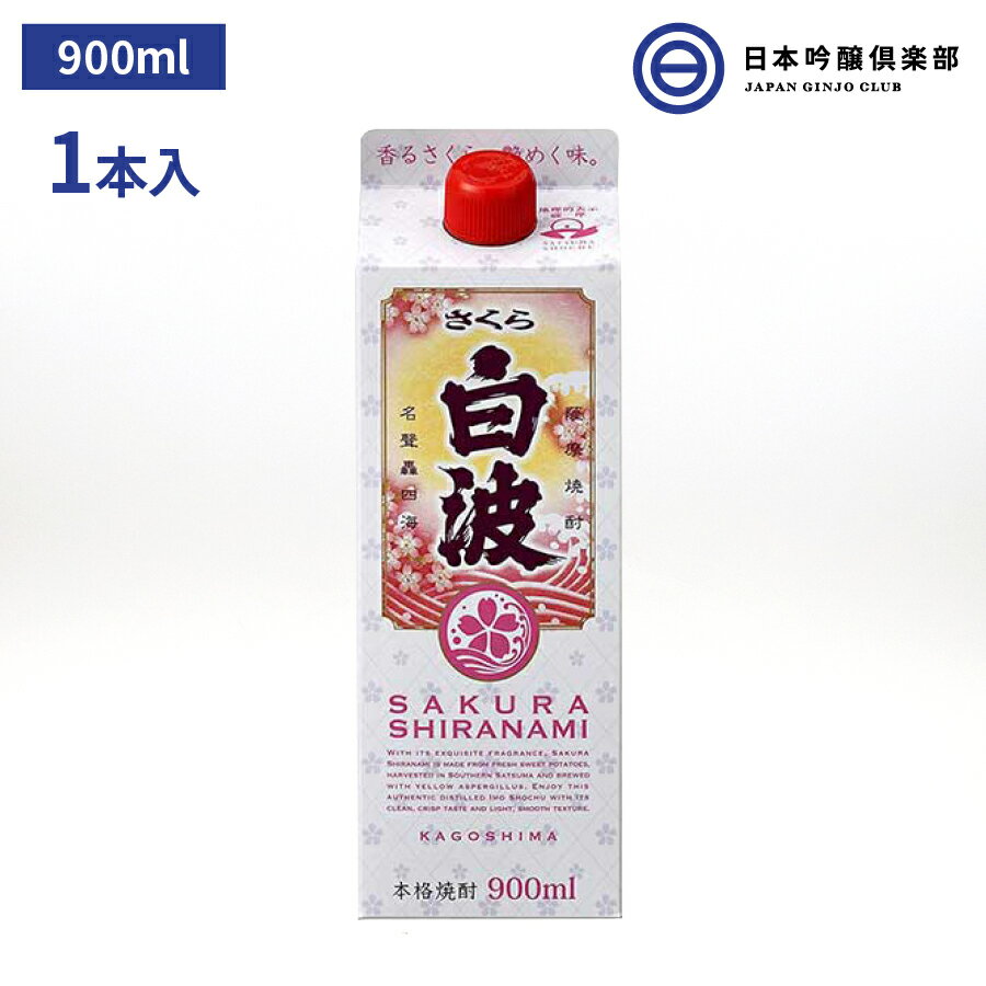 芋焼酎 薩摩 焼酎 さくら白波 900ml 25