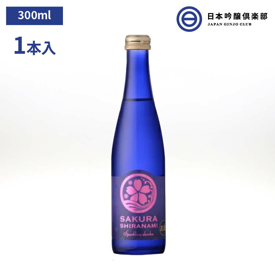 さくら白波スパークリング　8度300ml 薩摩酒造 芋焼酎 酒 芋 さつま芋 ボトル瓶 さくら白波 スパークリング 買い回り