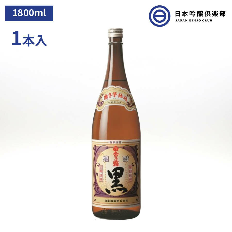 商品情報内容量1800ml×1本原材料さつま芋・米こうじ(国産米)アルコール度数25度製造元白金酒造（株）産地鹿児島県麹菌黒麹蒸留方法常圧蒸留白金乃露 黒 芋焼酎 いも焼酎 1800ml 25度 瓶 1本 白金酒造 酒 鹿児島県 ロック ストレート 水割り お湯割り ソーダ割り 買い回り 父の日 敬老の日 ギフト 贈り物 プレゼント 贈答 還暦祝い 御中元 御歳暮 家飲み 宅飲み 晩酌 誕生日 魚料理 肉料理 鍋料理 などに合う 白金酒造の黒麹仕込みのレギュラー酒。香りと共にどっしりとした重厚感のある飲み口が特徴で、黒麹特有の甘みと余韻がお楽しみいただけます。 創業明治2年、鹿児島最古の焼酎蔵。白金酒造は鹿児島で最も古い焼酎会社です。創業以来この蔵で、昔と変わらぬ焼酎造りが行われています。一.麹、二.酛（もと）、三.造り、と言われる焼酎造りにおいて、大切なのは人。白金酒造では杜氏が、昔ながらの仕込方法で伝統の味を守っています。杜氏は五感を研ぎ澄まし、日々、手造りで焼酎を造っております。変わらぬ仕込み、変わらぬ想いで造る、それが白金酒造の焼酎です。受賞歴◎全国酒類コンクール(全日本国際酒類振興会主催)　第22回　本格焼酎部門総合第一位、芋焼酎部門第一位◎平成25酒造年度・平成26年　熊本国税局酒類鑑評会　本格焼酎の部　入賞・平成25酒造年度　鹿児島県酒造組合酒類鑑評会　入賞◎平成24酒造年度・平成24酒造年度　鹿児島県酒造組合酒類鑑評会　入賞◎平成23酒造年度・平成24年　熊本国税局酒類鑑評会　本格焼酎の部　入賞・平成23酒造年度　鹿児島県酒造組合酒類鑑評会　総裁賞 2