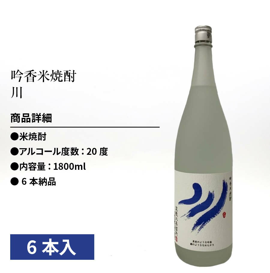 吟香焼酎 川 米焼酎 1800ml 20度 瓶 6本 1ケース 池亀酒造 酒 こめ焼酎 福岡県 ロック ストレート 水割り お湯割り 買い回り 父の日 敬老の日 ギフト 贈り物 プレゼント 贈答 還暦祝い 御中元 御歳暮 家飲み 宅飲み 晩酌 誕生日 煮込み料理 野菜料理 などに合う