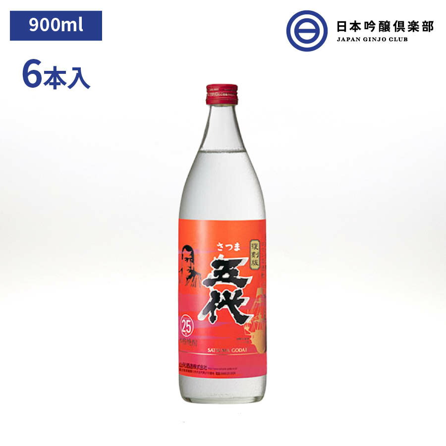 さつま五代 復刻版 いも焼酎 900ml 25度 瓶 6本 1ケース 山元酒造 酒 芋焼酎 鹿児島県 ロック ストレート 水割り お湯割り 買い回り 父の日 敬老の日 ギフト 贈り物 プレゼント 贈答 還暦祝い 御中元 御歳暮 家飲み 宅飲み 晩酌 誕生日